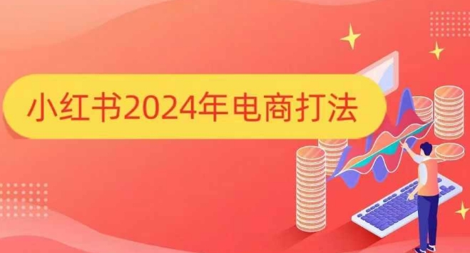 小红书2024年电商打法，手把手教你如何打爆小红书店铺 - 宏盛创业网-宏盛创业网