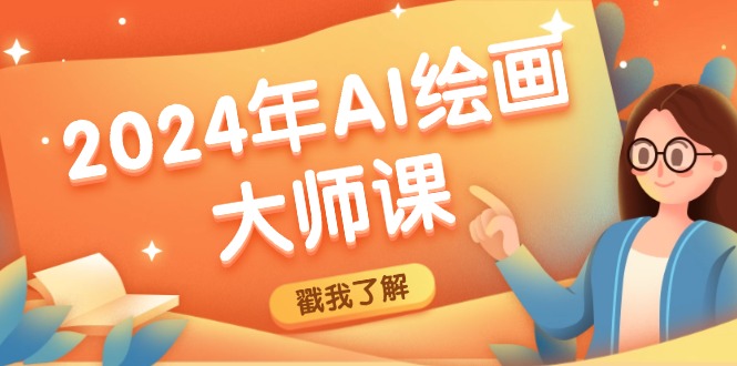 2024年AI绘画大师课：SD与MJ软件深度应用，打造个性化艺术作品 - 宏盛创业网-宏盛创业网