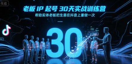 老板IP起号30天实战训练营，帮助实体老板把生意在抖音上重做一次 - 宏盛创业网-宏盛创业网