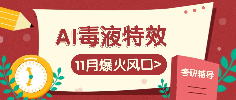 AI毒液特效，11月爆火风口，一单3-20块，一天100+不是问题 - 宏盛创业网-宏盛创业网