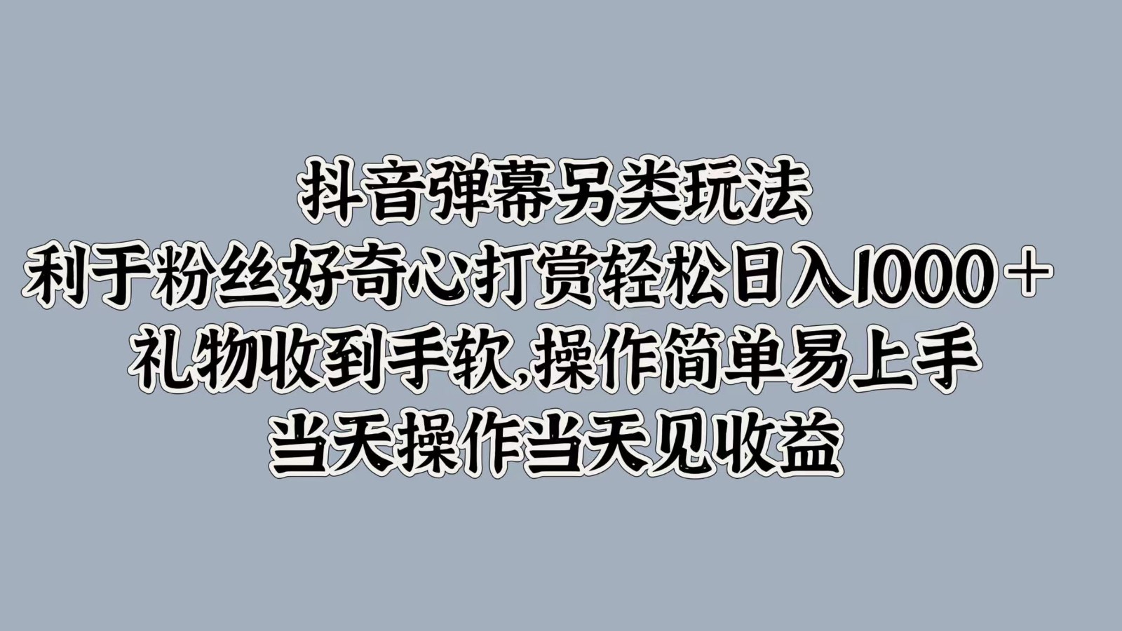 抖音弹幕另类玩法，利于粉丝好奇心打赏轻松日入1000＋ 礼物收到手软，操作简单 - 宏盛创业网-宏盛创业网