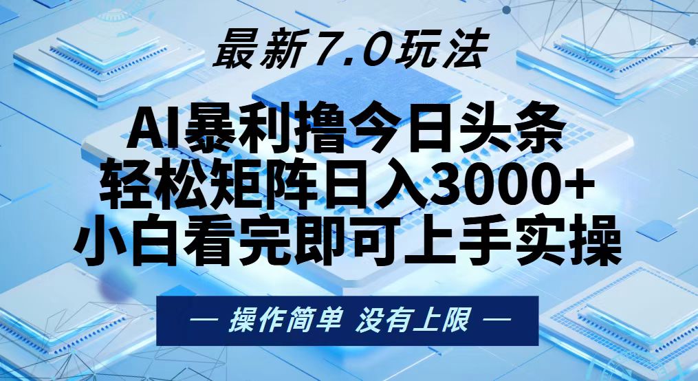 今日头条最新7.0玩法，轻松矩阵日入3000+ - 宏盛创业网-宏盛创业网