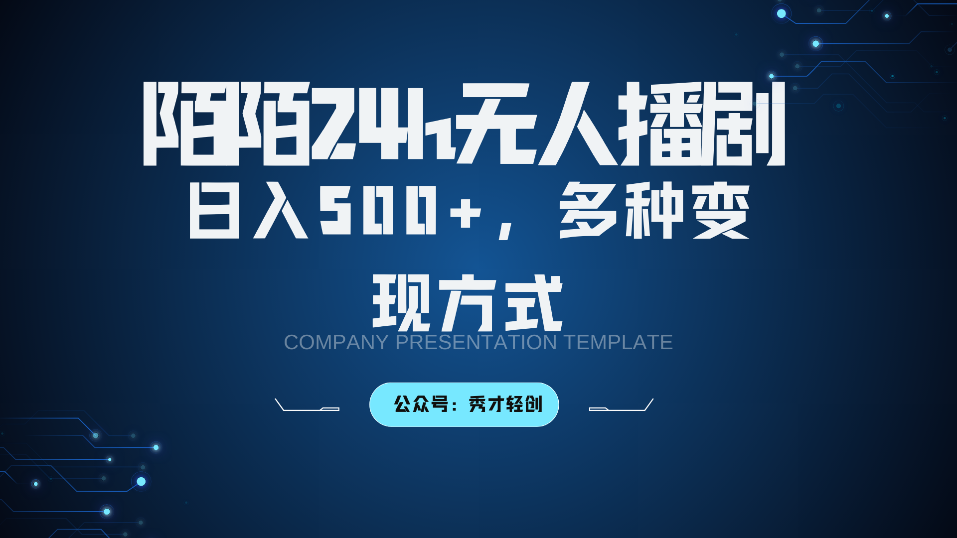 陌陌无人播剧3.0，日入500+，多种变现方式 - 宏盛创业网-宏盛创业网