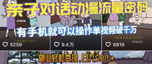 AI引爆短视频，亲子对话动漫流量密码，有手机就可以操作，单视频破千万播放，副业轻松变现，日入5张【揭秘】 - 宏盛创业网-宏盛创业网