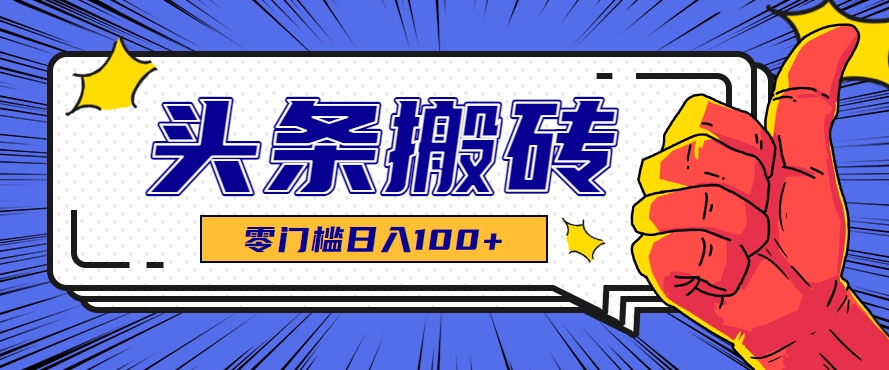 零成本零门槛头条热点搬运术，零门槛日入100+，工具+教程全部附上 - 宏盛创业网-宏盛创业网