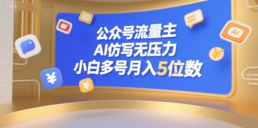 公众号流量主，AI仿写无压力，小白多号月入5位数 - 宏盛创业网-宏盛创业网