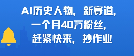 AI历史人物新赛道，一个月40W粉丝，赶紧快来抄作业 - 宏盛创业网-宏盛创业网