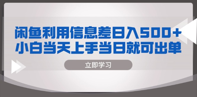 闲鱼利用信息差 日入500+ 小白当天上手 当日就可出单 - 宏盛创业网-宏盛创业网