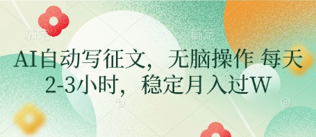 AI自动写征文，无脑操作 每天2-3小时，稳定月入过W - 宏盛创业网-宏盛创业网
