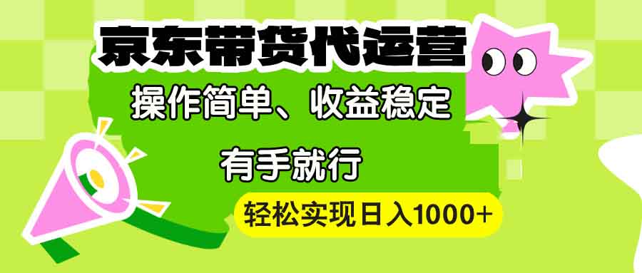 【京东带货代运营】操作简单、收益稳定、有手就行！轻松实现日入1000+ - 宏盛创业网-宏盛创业网