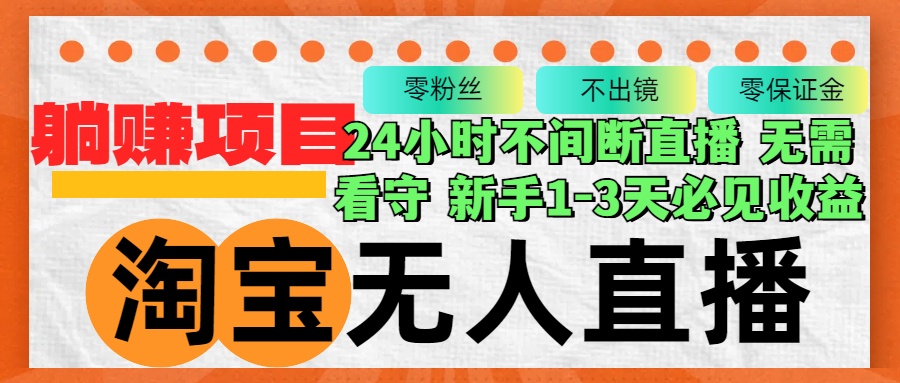 淘宝无人直播3.0，不违规不封号，轻松月入3W+，长期稳定 - 宏盛创业网-宏盛创业网