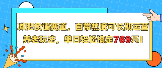 减肥食谱赛道，自带热度可长期运营，养老玩法，单日轻松搞定769 - 宏盛创业网-宏盛创业网
