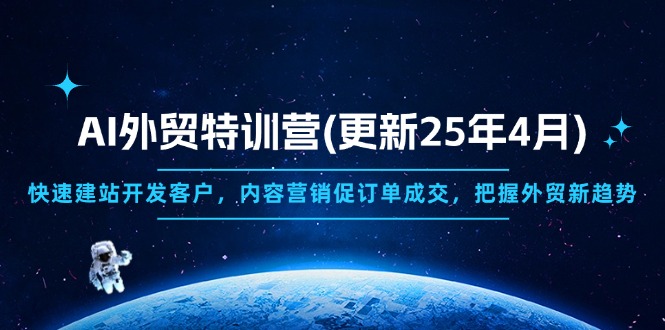 AI外贸特训营(更新25年4月 - 宏盛创业网-宏盛创业网