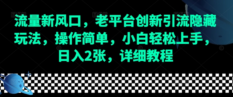 流量新风口，老平台创新引流隐藏玩法，操作简单，小白轻松上手，日入2张，详细教程 - 宏盛创业网-宏盛创业网
