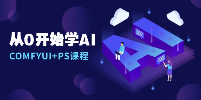 从0开始学AI，COMFYUI+PS课程，安装详解/报错解决/图文创作/线稿控制/等等 - 宏盛创业网-宏盛创业网