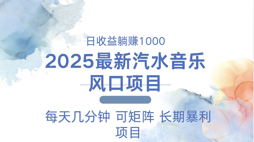 2025最新汽水音乐躺赚项目 每天几分钟 日入1000＋ - 宏盛创业网-宏盛创业网