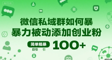 微信私域群如何暴力被动添加创业粉，简单粗暴，日引100+ - 宏盛创业网-宏盛创业网