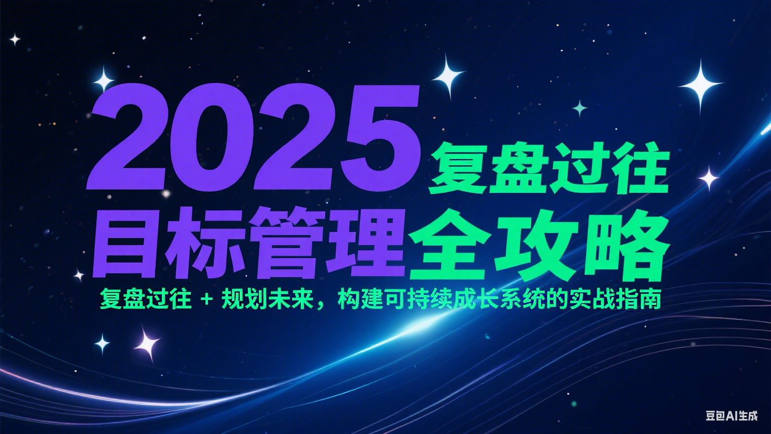 2025目标管理全攻略：复盘过往 + 规划未来，构建可持续成长系统的实战指南 - 宏盛创业网-宏盛创业网