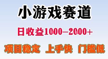 最新小游戏赛道，日收益1k-2k+，项目稳定上手快门槛低，在家就可以自己创业【揭秘】 - 宏盛创业网-宏盛创业网