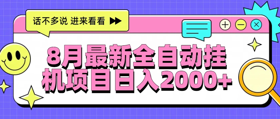 8月最新全自动挂机项目日入2000+ - 宏盛创业网-宏盛创业网