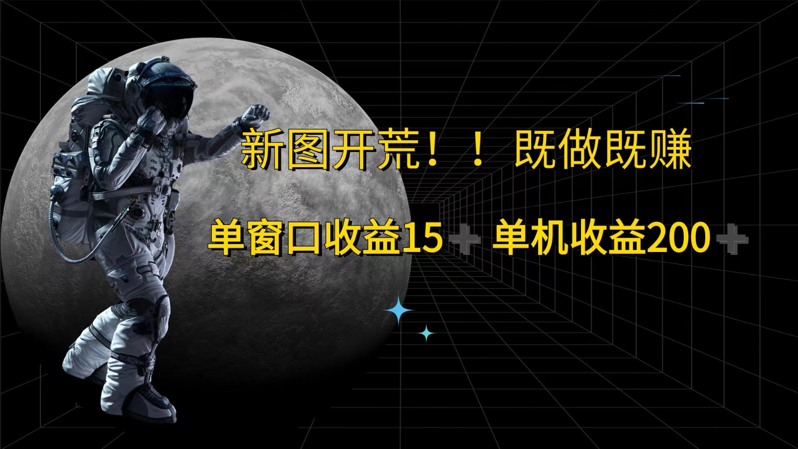 萤火计划最新2.0版本单机收益200+ 即做！即赚！ - 宏盛创业网-宏盛创业网