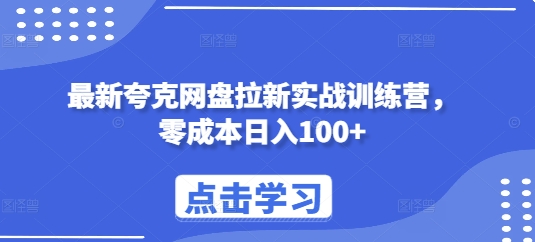 最新夸克网盘拉新实战训练营，零成本日入100+ - 宏盛创业网-宏盛创业网