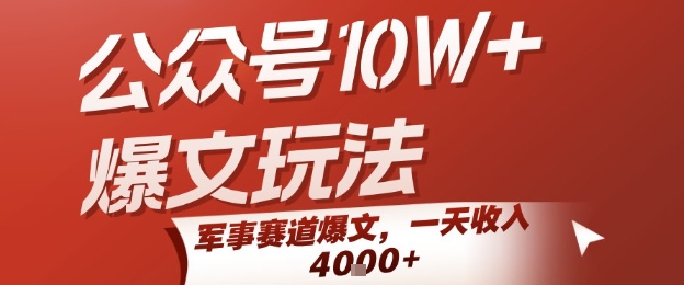 公众号10W+爆文玩法，军事赛道爆文，一天收入1k+，小白入手最快的项目 - 宏盛创业网-宏盛创业网
