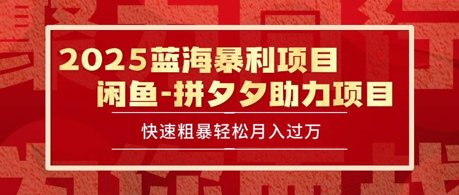 2025 最新闲鱼蓝海暴利项目 快速粗暴单号日入1000+，保姆级教程 - 宏盛创业网-宏盛创业网