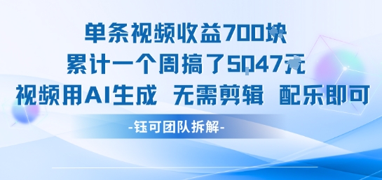单条视频收益7张+累计一个周搞了5k+视频用AI生成无需剪辑配乐即可 - 宏盛创业网-宏盛创业网