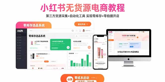 小红书无货源电商教程：第三方货源采集+自动化工具 实现零库存+零拍摄开店 - 宏盛创业网-宏盛创业网