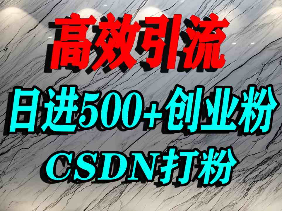 怎么打创业粉？CSDN又一个你不知道的打粉引流神秘平台，单人日引500+精准流量 - 宏盛创业网-宏盛创业网