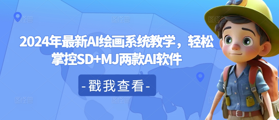 2024年最新AI绘画系统教学，轻松掌控SD+MJ两款AI软件 - 宏盛创业网-宏盛创业网