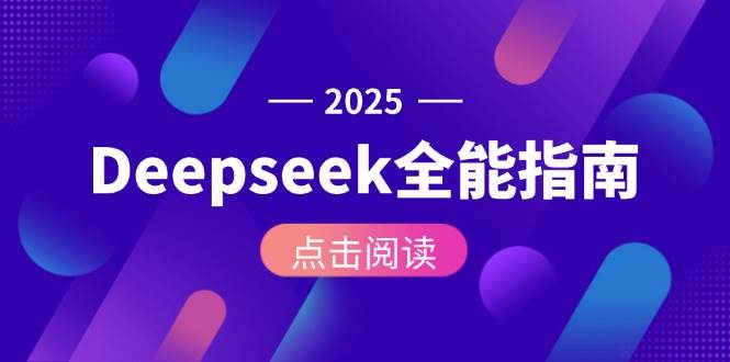 Deepseek全能指南：从安装部署到API调用，掌握AI核心操作全流程 - 宏盛创业网-宏盛创业网
