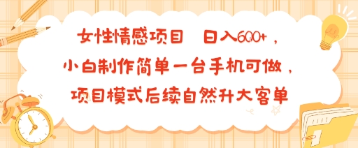 女性情感项目 小白制作简单一台手机可做 项目模式后续自然升大客单 日入6张 - 宏盛创业网-宏盛创业网