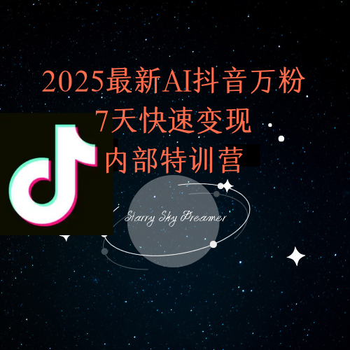 2025最新AI抖音万粉7天快速变现内部特训课程 - 宏盛创业网-宏盛创业网