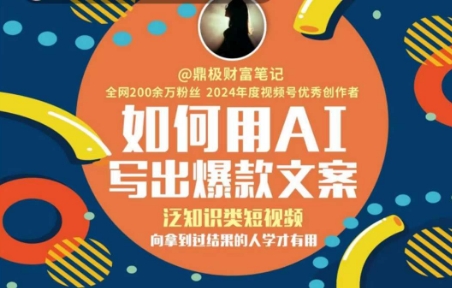 如何用AI写出高赞文案，泛知识类短视频，向拿到过结果的人学才有用 - 宏盛创业网-宏盛创业网