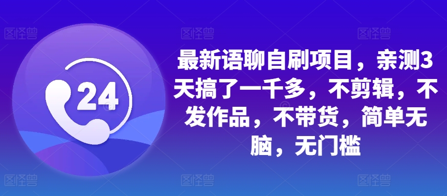 最新语聊自刷项目，亲测3天搞了一千多，不剪辑，不发作品，不带货，简单无脑，无门槛 - 宏盛创业网-宏盛创业网