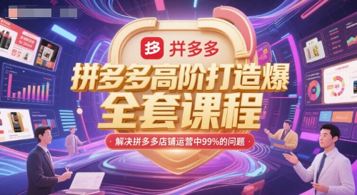 拼多多高阶打造爆款全套课程，解决拼多多店铺运营中99%的问题 - 宏盛创业网-宏盛创业网
