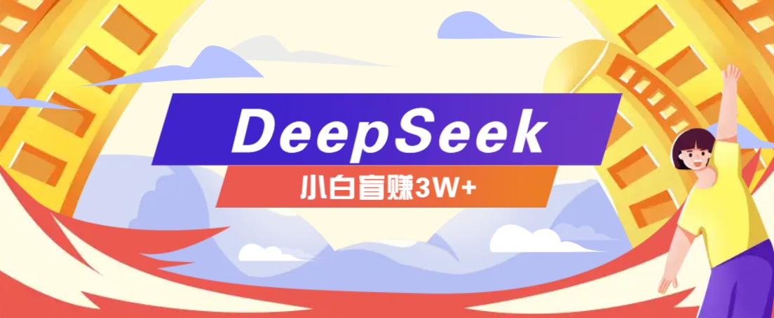 利用热门DeepSeek赚钱项目，多种变现方式小白也能盲赚3W+，就是用这个方法 - 宏盛创业网-宏盛创业网