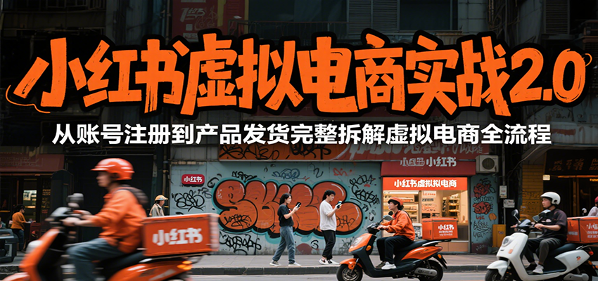 小红书虚拟电商实战2.0，从账号注册到产品发货完整拆解虚拟电商全流程 - 宏盛创业网-宏盛创业网