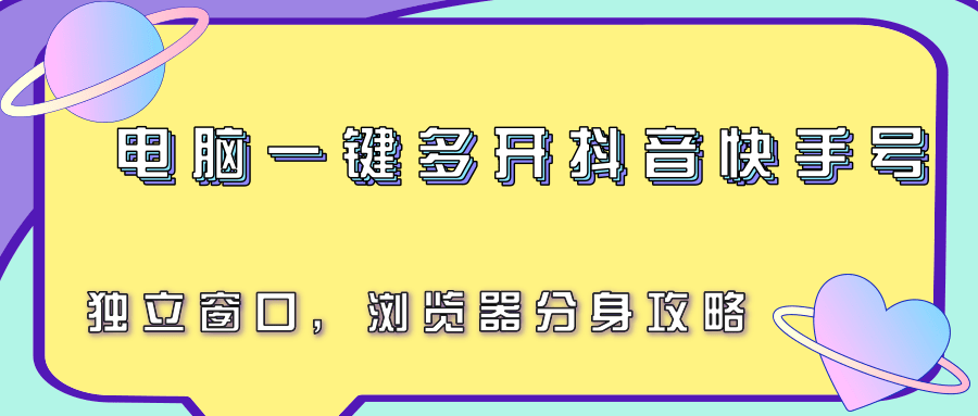 电脑一键多开抖音快手号，独立窗口，浏览器分身攻略 - 宏盛创业网-宏盛创业网