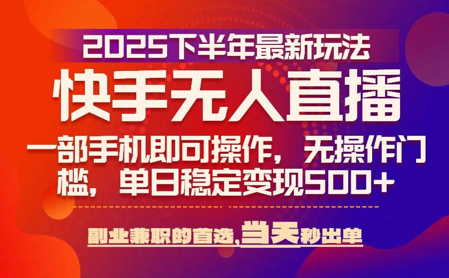 25年快手无人直播最新玩法，当天可出单，一部手机即可操作 - 宏盛创业网-宏盛创业网
