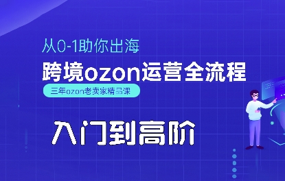 OZON入门到高阶全流程，从0-1助你出海，跨境ozon运营全流程 - 宏盛创业网-宏盛创业网