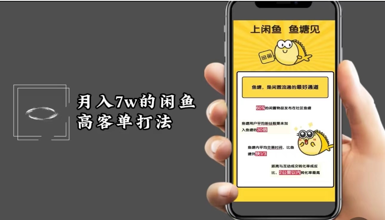 月入7w闲鱼高客单玩法，精细化运营，二手电商保姆级教程 - 宏盛创业网-宏盛创业网