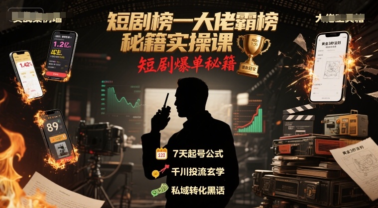短剧榜一大佬霸榜秘籍实操课，短剧爆单秘籍 - 宏盛创业网-宏盛创业网