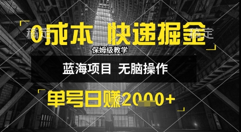 0成本快递掘金玩法，日入1k+，小白30分钟上手，收益嘎嘎猛【揭秘】 - 宏盛创业网-宏盛创业网