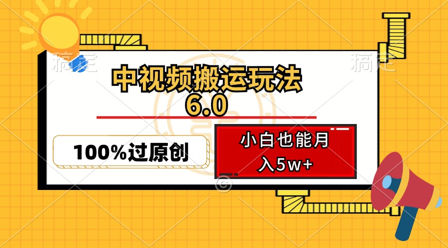 中视频搬运玩法6.0，利用软件双重去重，100%过原创，小白也能月入5w+ - 宏盛创业网-宏盛创业网