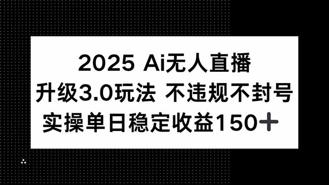 2025 AI无人直播升级3.0玩法，不违规 不封号，单日稳定收益150+ - 宏盛创业网-宏盛创业网