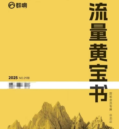 群响流量黄宝书25-29期，群响内部私享资料非卖品 - 宏盛创业网-宏盛创业网