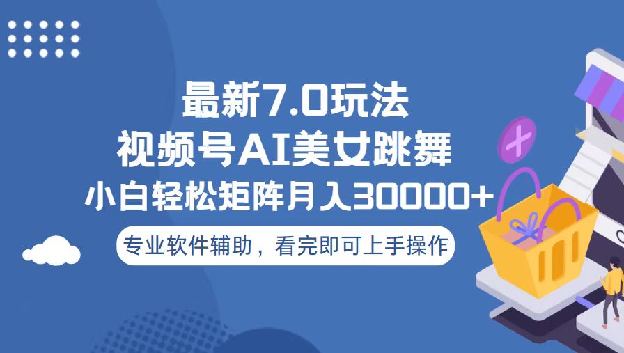 视频号最新7.0玩法，当天起号小白也能轻松月入30000+ - 宏盛创业网-宏盛创业网